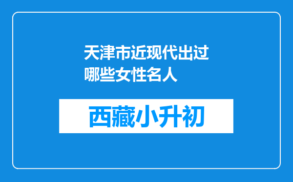 天津市近现代出过哪些女性名人