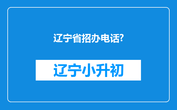 辽宁省招办电话?