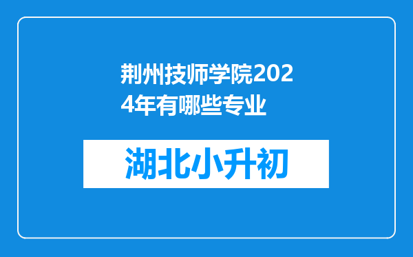 荆州技师学院2024年有哪些专业
