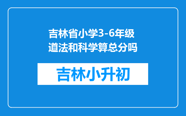 吉林省小学3-6年级道法和科学算总分吗