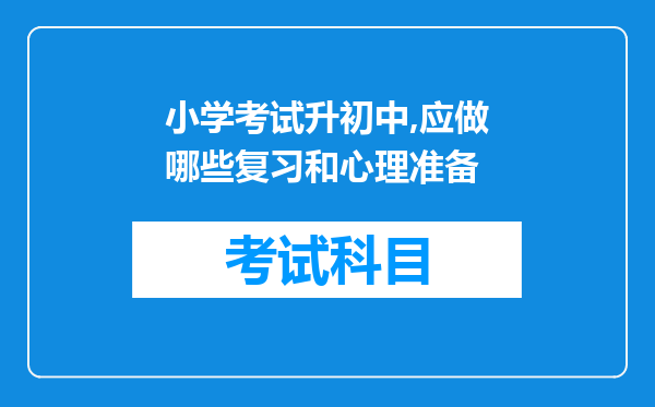 小学考试升初中,应做哪些复习和心理准备