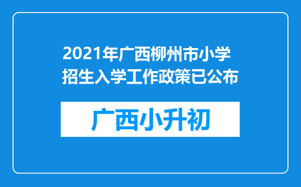 2021年广西柳州市小学招生入学工作政策已公布