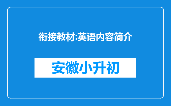 衔接教材:英语内容简介