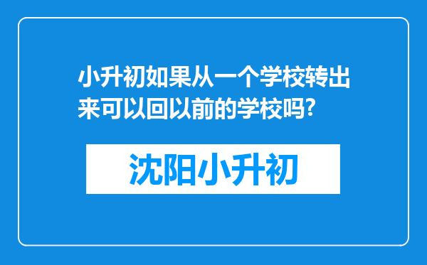 小升初如果从一个学校转出来可以回以前的学校吗?