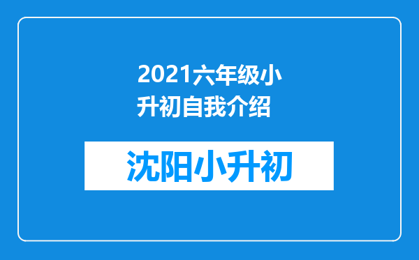 2021六年级小升初自我介绍