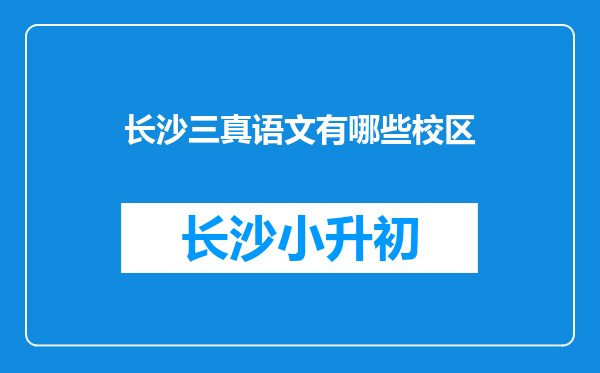 长沙三真语文有哪些校区