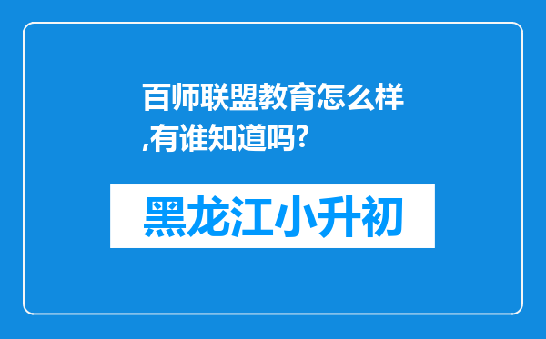 百师联盟教育怎么样,有谁知道吗?