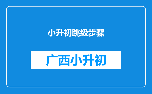 小升初跳级步骤