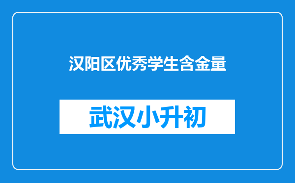 汉阳区优秀学生含金量
