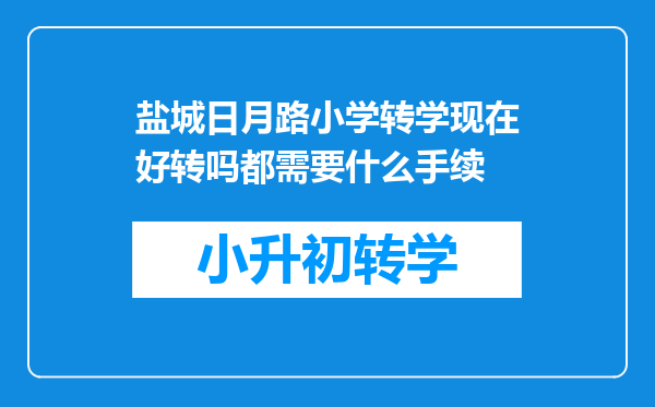 盐城日月路小学转学现在好转吗都需要什么手续