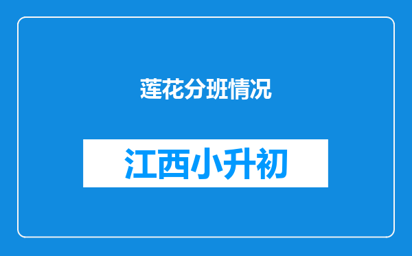 莲花分班情况