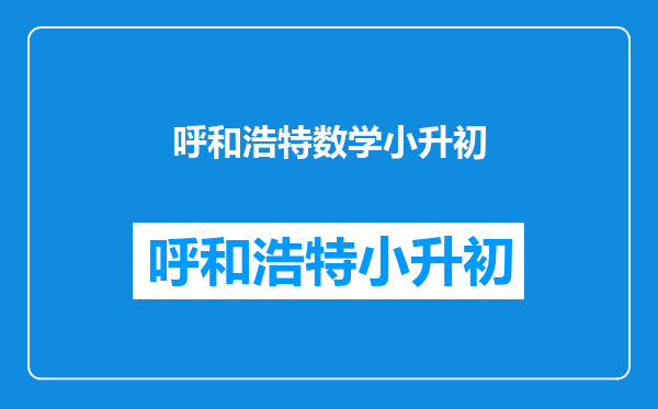 呼和浩特市回民区县府街小升初属于那个片区,摇能摇到那个中学!