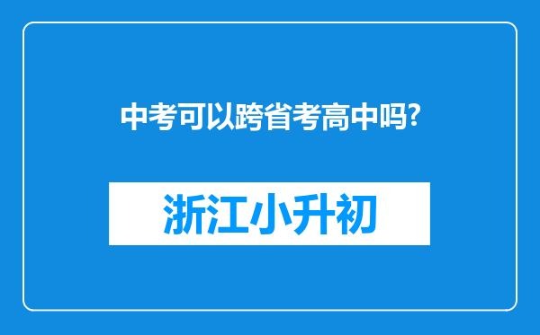 中考可以跨省考高中吗?