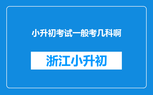 小升初考试一般考几科啊