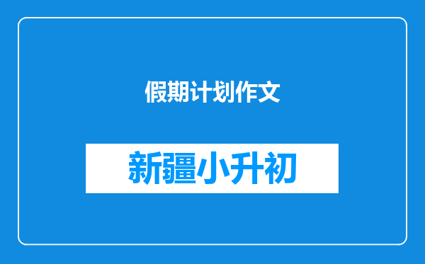 假期计划作文