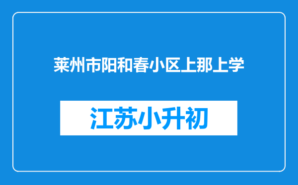 莱州市阳和春小区上那上学