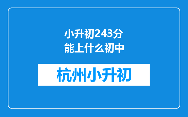 小升初243分能上什么初中