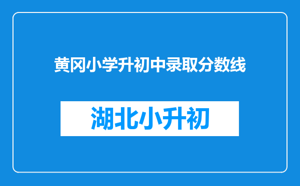 黄冈小学升初中录取分数线