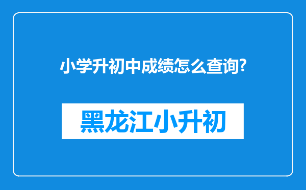 小学升初中成绩怎么查询?