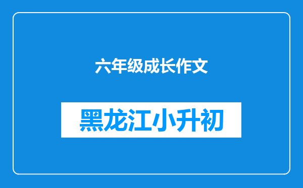 六年级成长作文