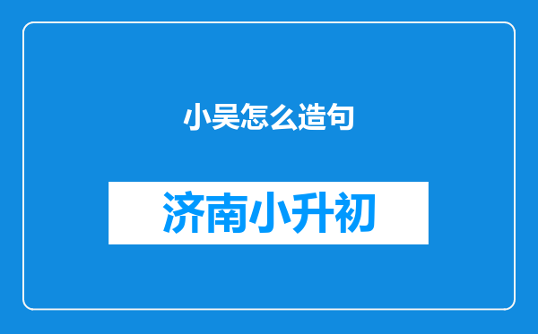 小吴怎么造句