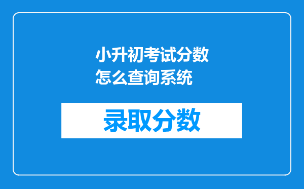小升初考试分数怎么查询系统