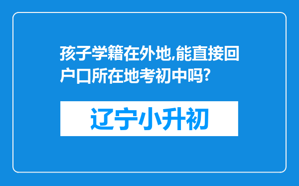 孩子学籍在外地,能直接回户口所在地考初中吗?