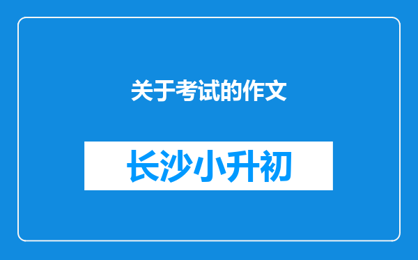 关于考试的作文