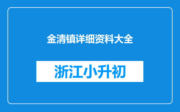 金清镇详细资料大全