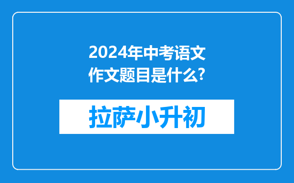 2024年中考语文作文题目是什么?
