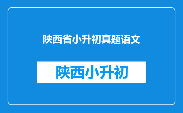 2022年小升初毕业考语文的题目是不是难忘的小学生活?