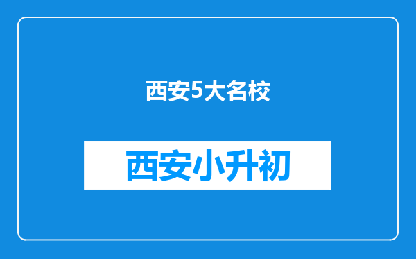 西安5大名校