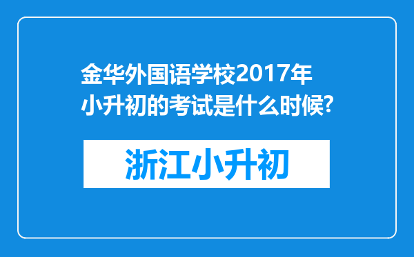 金华外国语学校2017年小升初的考试是什么时候?