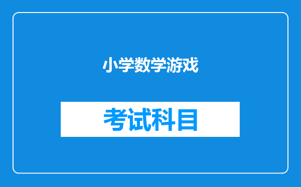 小学数学游戏