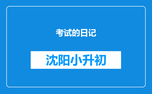 考试的日记