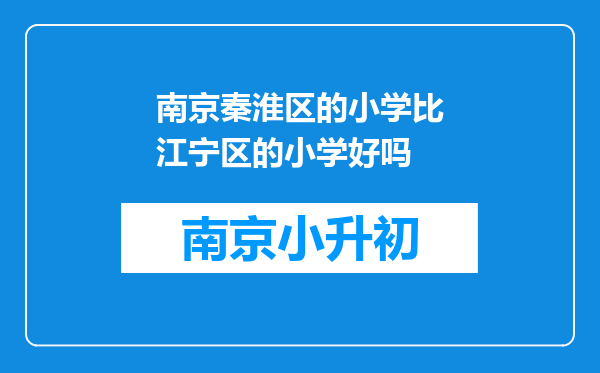 南京秦淮区的小学比江宁区的小学好吗
