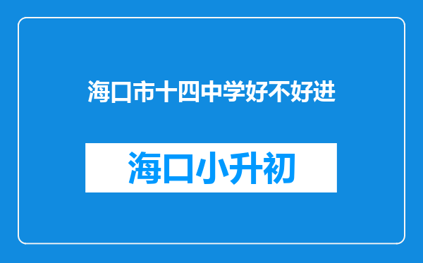 海口市十四中学好不好进