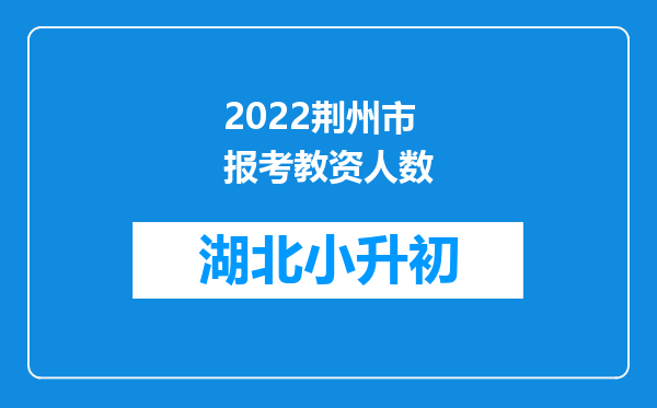 2022荆州市报考教资人数
