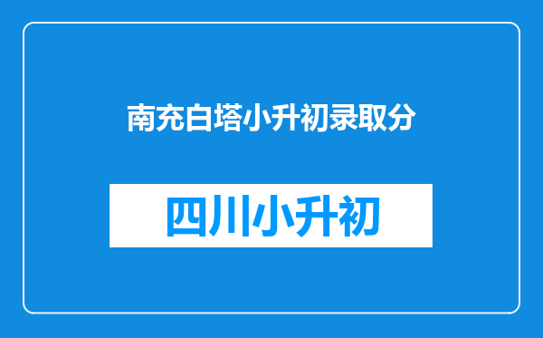 南充白塔小升初录取分