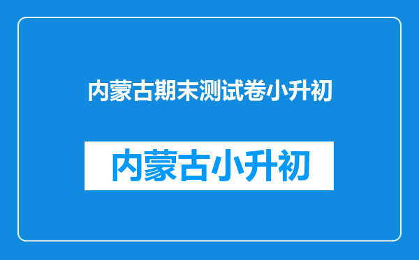 内蒙古五原小升初六年级的卷子自己学校的老师改还是初中老师改卷