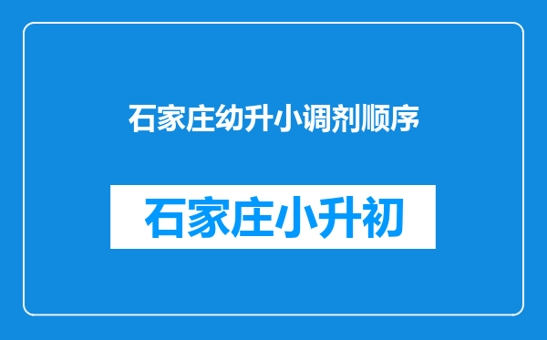 石家庄幼升小调剂顺序