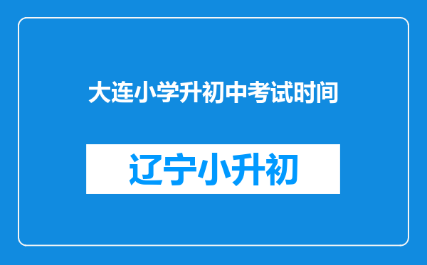 大连小学升初中考试时间