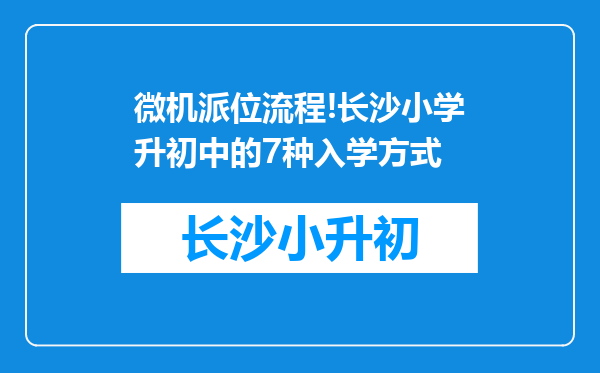微机派位流程!长沙小学升初中的7种入学方式
