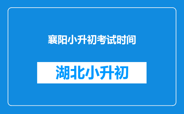 襄阳小升初考试时间