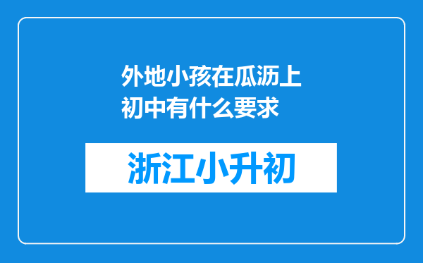 外地小孩在瓜沥上初中有什么要求