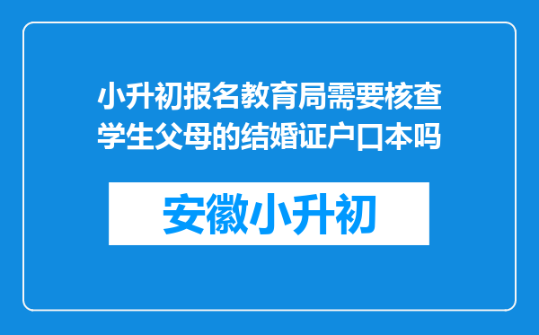 小升初报名教育局需要核查学生父母的结婚证户口本吗