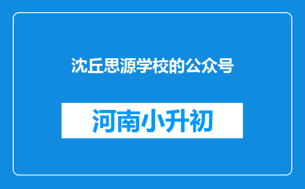 沈丘思源学校的公众号