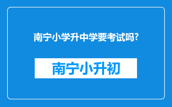 南宁小学升中学要考试吗?