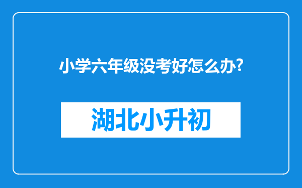 小学六年级没考好怎么办?