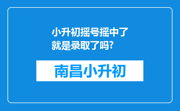 小升初摇号摇中了就是录取了吗?